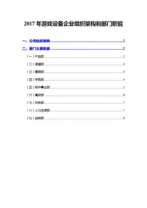 2017年游戏设备企业组织架构和部门职能