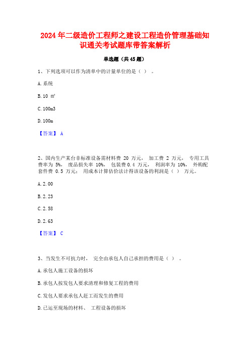 2024年二级造价工程师之建设工程造价管理基础知识通关考试题库带答案解析