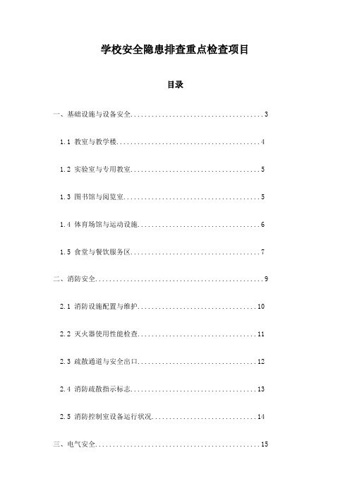 学校安全隐患排查重点检查项目