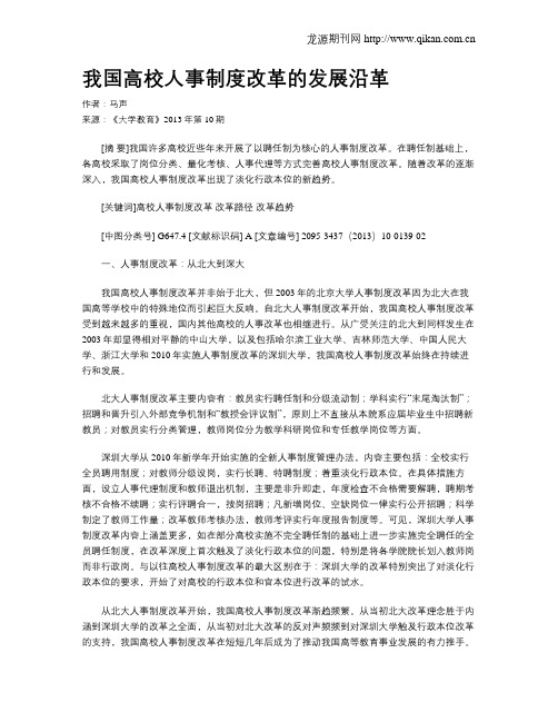 我国高校人事制度改革的发展沿革