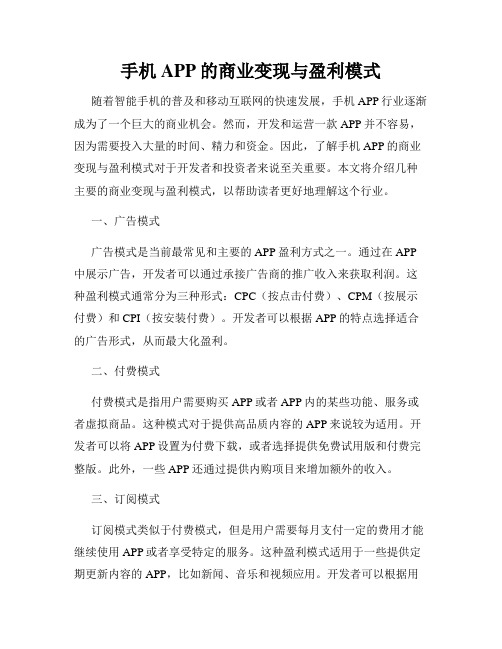 手机APP的商业变现与盈利模式