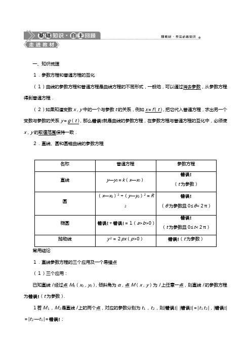 北师大版版高考数学一轮复习选修坐标系与参数方程参数方程教学案理