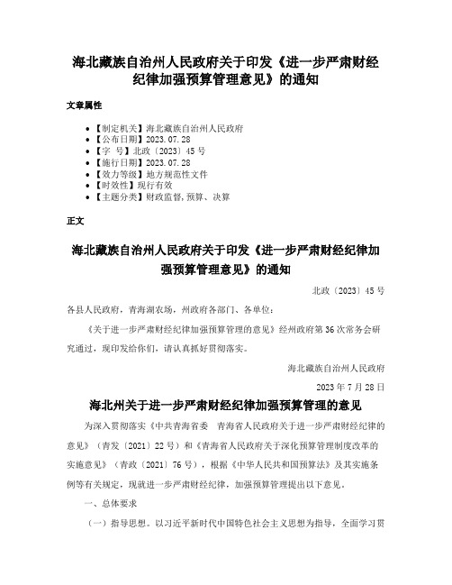 海北藏族自治州人民政府关于印发《进一步严肃财经纪律加强预算管理意见》的通知