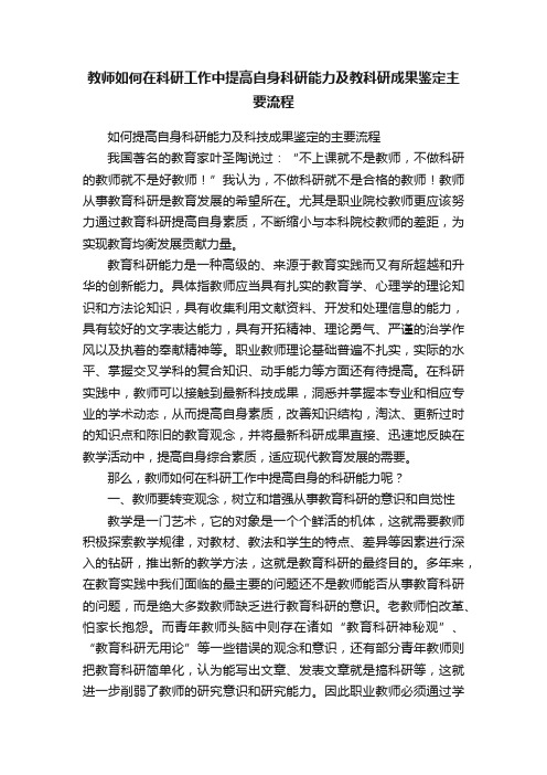 教师如何在科研工作中提高自身科研能力及教科研成果鉴定主要流程