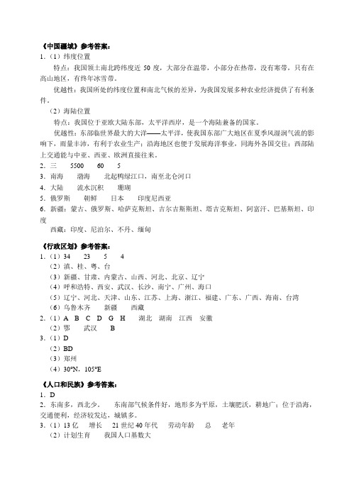 中国地理填图读图训练之一《中国疆域、行政区和人口》参考答案