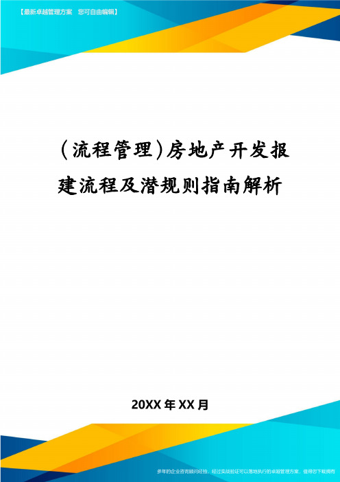 (流程管理)房地产开发报建流程及潜规则指南解析