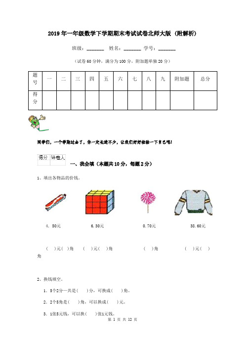 2019年一年级数学下学期期末考试试卷北师大版 (附解析)