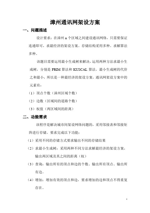 数据结构课程设计——漳州通讯网架设方案