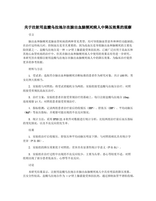 关于注射用盐酸乌拉地尔在脑出血脑梗死病人中降压效果的观察