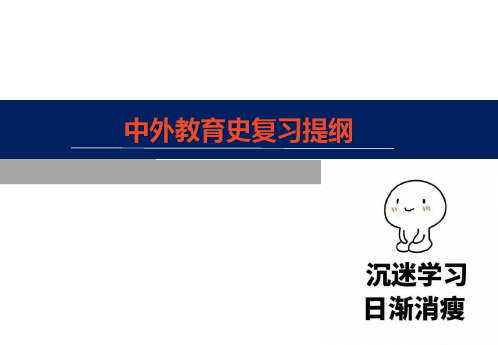 《中外教育史》第十二周复习提纲(16)