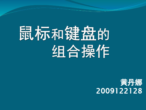 鼠标和键盘的组合操作