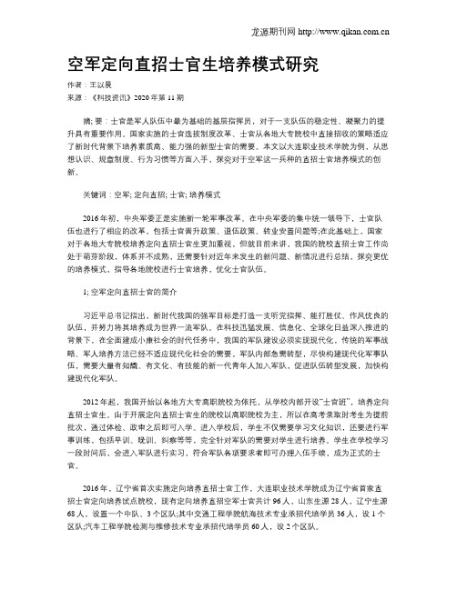 空军定向直招士官生培养模式研究