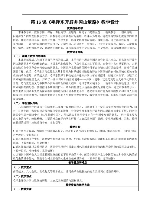 5.16 毛泽东开辟井冈山道路教学设计  2023-2024学年部编版八年级历史上册