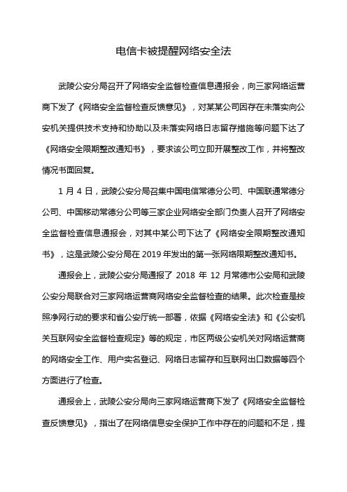 电信卡被提醒网络安全法