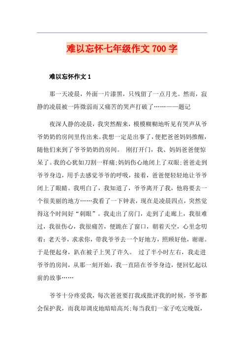 难以忘怀七年级作文700字