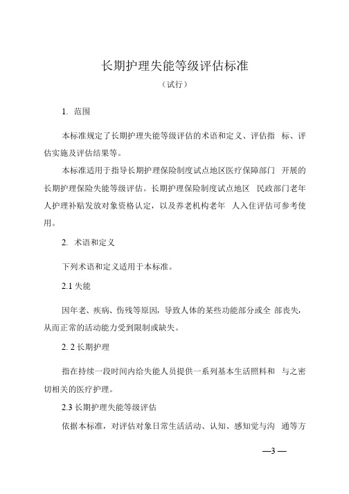 长期护理失能登记评估标准(试行pdf)