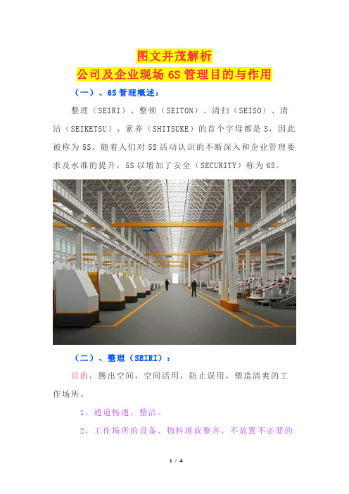 图文并茂解析公司及企业现场6S管理目的与作用