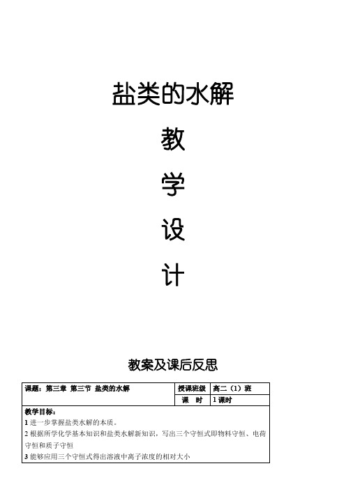 人教版高中化学选修：化学反应原理  盐类的水解-全国优质课一等奖