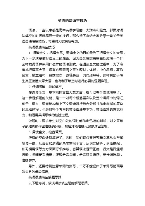 英语语法填空技巧