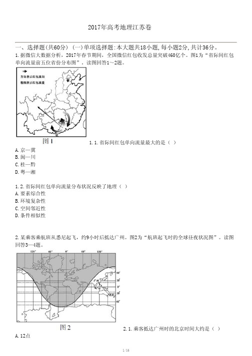 2017年高考地理江苏卷