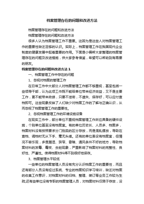 档案管理存在的问题和改进方法