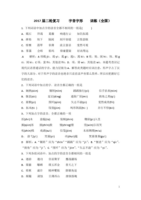 2017届高三语文二轮复习字音字形训练1 Word版含解析