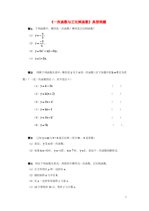 八年级数学上册 4.2《一次函数与正比例函数》典型例题素材 (新版)北师大版