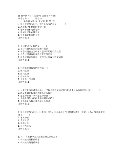 东大19秋学期《公共政策学》在线平时作业1参考答案