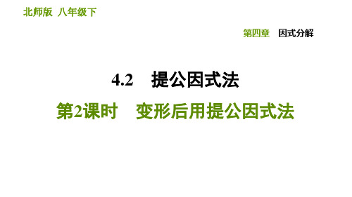 北师大版八年级下册数学课件 4.2 提公因式法 第2课时 变形后用提公因式法