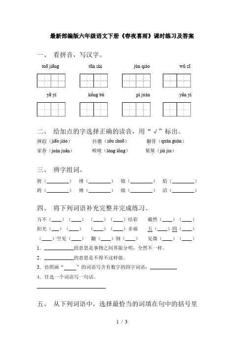 最新部编版六年级语文下册《春夜喜雨》课时练习及答案