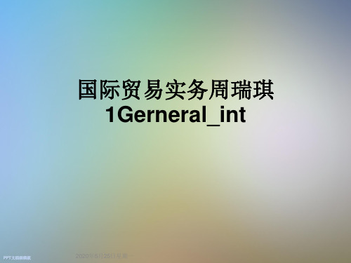 国际贸易实务周瑞琪1Gerneral_int