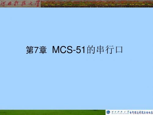 MCS-51_第07章 MCS-51的串行口