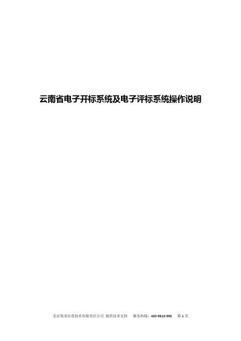 云南省电子开标系统及电子评标系统操作说明-公共资源交易