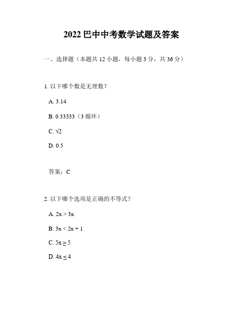 2022巴中中考数学试题及答案