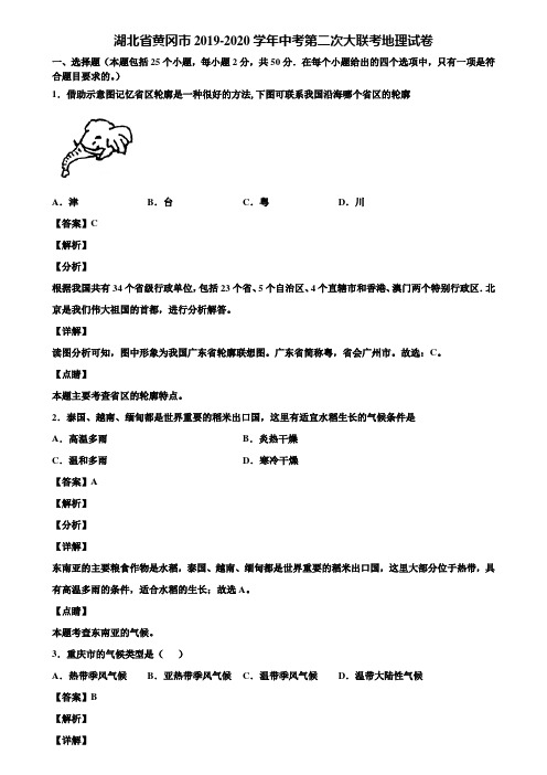 湖北省黄冈市2019-2020学年中考第二次大联考地理试卷含解析