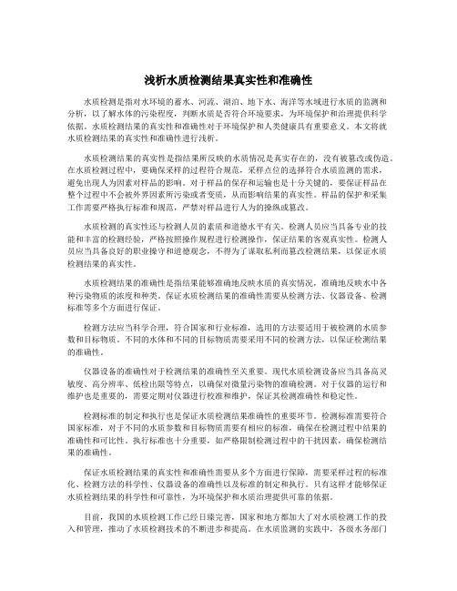 浅析水质检测结果真实性和准确性