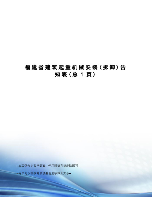 福建省建筑起重机械安装告知表