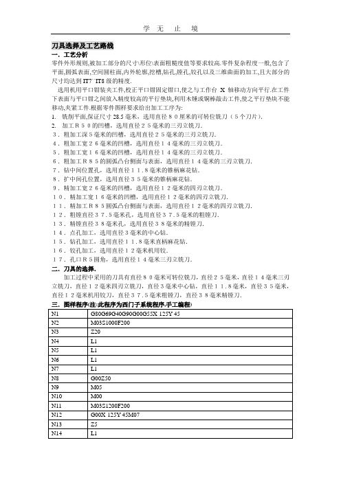 刀具选择及工艺路线.doc