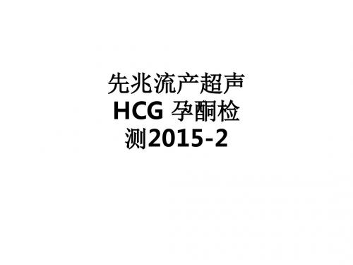 先兆流产超声 HCG 孕酮检测2015-2ppt课件