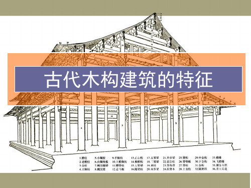 中国古代建筑史——古代木构建筑特征