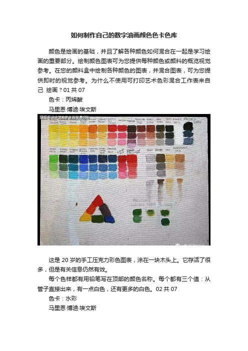 如何制作自己的数字油画颜色色卡色库