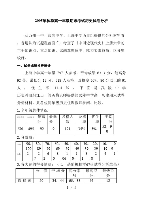 2005年秋季高一年级期末考试历史试卷分析