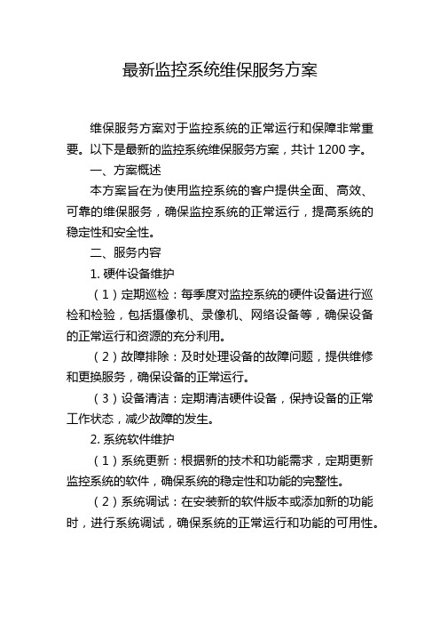 最新监控系统维保服务方案