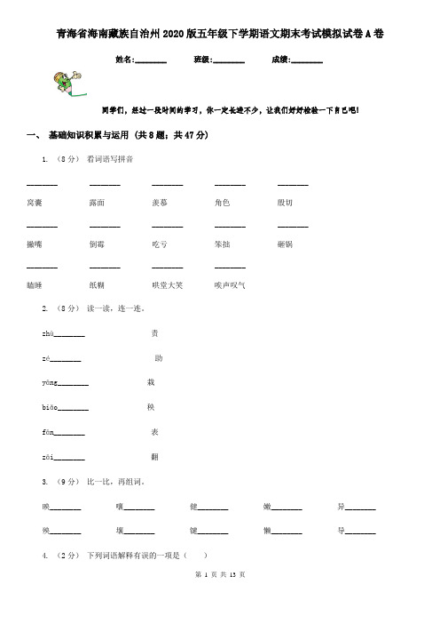 青海省海南藏族自治州2020版五年级下学期语文期末考试模拟试卷A卷