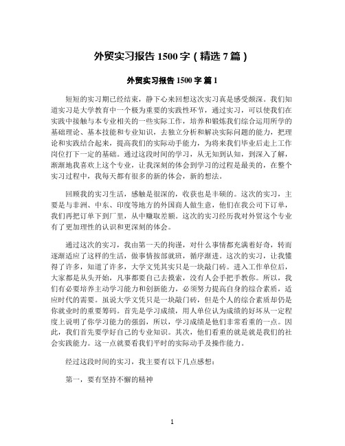 外贸实习报告1500字(精选7篇)