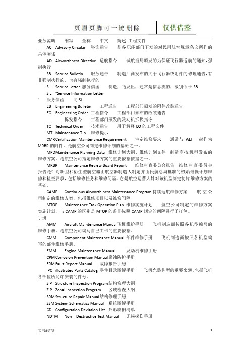 航空维修相关中英文对照(特制材料)