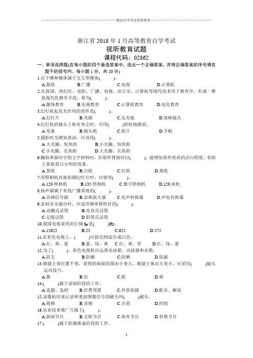 浙江省1月高等教育自学考试视听教育试题及答案解析历年试卷及答案解析