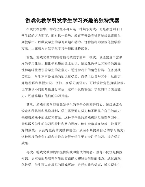 游戏化教学引发学生学习兴趣的独特武器