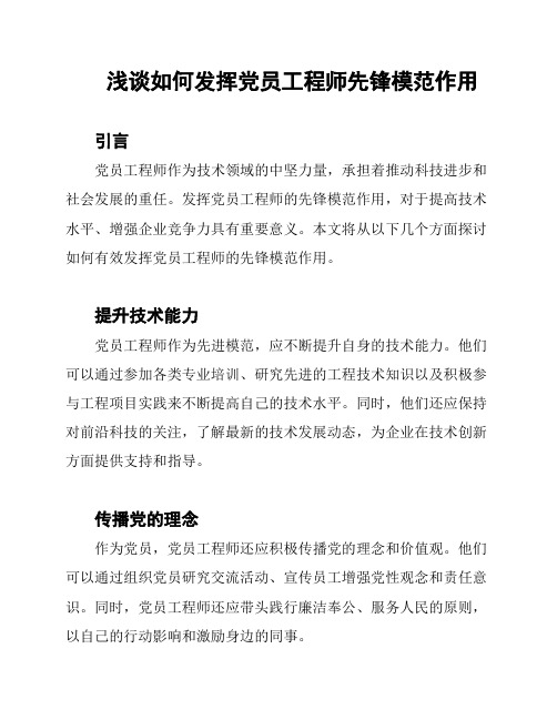 浅谈如何发挥党员工程师先锋模范作用