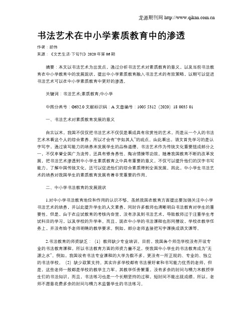 书法艺术在中小学素质教育中的渗透